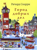 Ричард Скарри - Город добрых дел обложка книги