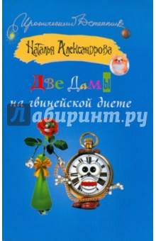 Наталья Александрова - Две дамы на гвинейской диете обложка книги Наталья Александрова - Две дамы на гвинейской диете обложка книги
