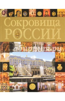 Сокровища России - Вадим Сингаевский