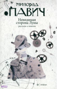 Милорад Павич - Невидимая сторона Луны обложка книги Милорад Павич - Невидимая сторона Луны обложка книги