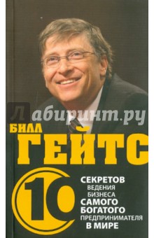 Дэз Дирлав - Билл Гейтс. 10 секретов ведения бизнеса самого богатого предпринимателя в мире обложка книги Дэз Дирлав - Билл Гейтс. 10 секретов ведения бизнеса самого богатого предпринимателя в мире обложка книги