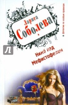 Нимб над Мефистофелем - Лариса Соболева