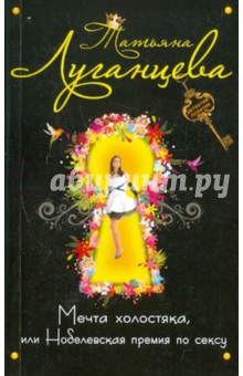 Татьяна Луганцева - Мечта холостяка, или Нобелевская премия по сексу обложка книги Татьяна Луганцева - Мечта холостяка, или Нобелевская премия по сексу обложка книги