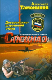Диверсионно-штурмовой отряд - Александр Тамоников