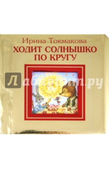 Ирина Токмакова - Ходит солнышко по кругу обложка книги Ирина Токмакова - Ходит солнышко по кругу обложка книги