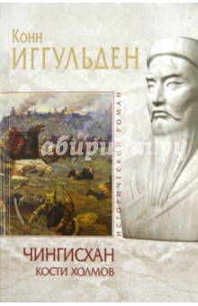Чингисхан. Кости холмов - Конн Иггульден