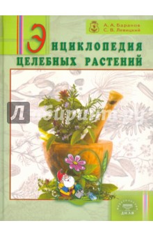 Энциклопедия целебных растений - Баранов, Левицкий