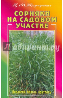 Наталья Жирмунская - Сорняки на вашем участке. Биология, польза, контроль обложка книги Наталья Жирмунская - Сорняки на вашем участке. Биология, польза, контроль обложка книги
