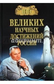 100 великих научных достижений России - Виорель Ломов
