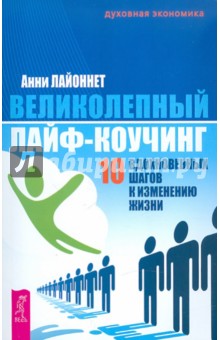 Анни Лайоннет - Великолепный лайф-коучинг: 10 вдохновенных шагов к изменению жизни обложка книги Анни Лайоннет - Великолепный лайф-коучинг: 10 вдохновенных шагов к изменению жизни обложка книги