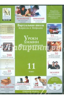 Уроки химии. 11 класс (CDpc) обложка книги Уроки химии. 11 класс (CDpc) обложка книги