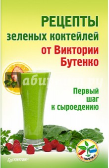 виктории бутенко- зелень для жизни, рецепты зеленых коктейлей виктории бутенко- зелень для жизни, рецепты зеленых коктейлей