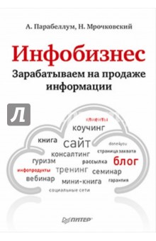 Инфобизнес. Зарабатываем на продаже информации - Парабеллум, Мрочковский