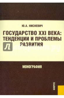 Государство XXI века. Тенденции и проблемы развития - Юлий Нисневич