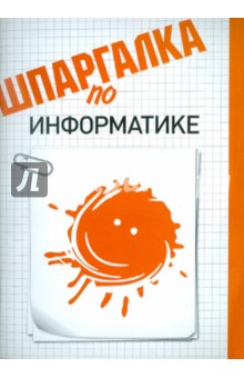 Оксана Шатурная - Шпаргалка по информатике обложка книги Оксана Шатурная - Шпаргалка по информатике обложка книги