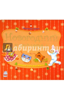 Елена Макеёнок - Новогодний карнавал обложка книги Елена Макеёнок - Новогодний карнавал обложка книги