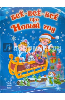Все-все-все про Новый Год обложка книги Все-все-все про Новый Год обложка книги