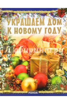 Виктория Гаврилова - Украшаем дом к Новому году обложка книги Виктория Гаврилова - Украшаем дом к Новому году обложка книги