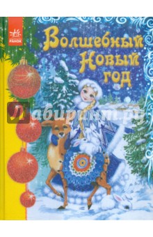 Волшебный Новый Год обложка книги Волшебный Новый Год обложка книги