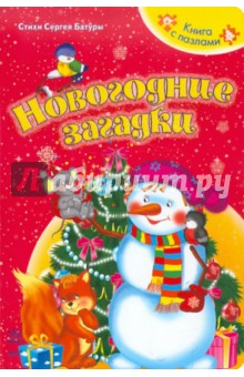 Сергей Батура - Новогодние загадки обложка книги Сергей Батура - Новогодние загадки обложка книги