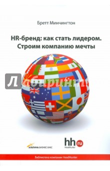 HR-бренд: как стать лидером. Строим компанию мечты - Бретт Минчингтон