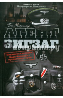 Бен Макинтайр - Агент Зигзаг. Подлинная история Эдди Чапмена - предателя и героя обложка книги Бен Макинтайр - Агент Зигзаг. Подлинная история Эдди Чапмена - предателя и героя обложка книги