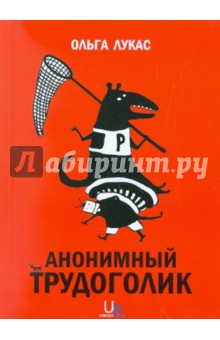 Ольга Лукас - Анонимный трудоголик обложка книги Ольга Лукас - Анонимный трудоголик обложка книги