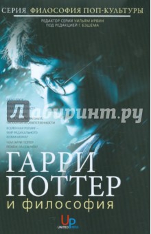 Гарри Поттер и философия: Хогвартс для маглов