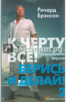 К черту всё! Берись и делай!-2 - Ричард Брэнсон