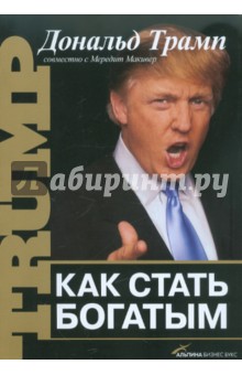 Как стать богатым - Дональд Трамп