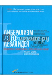 Алесина, Джавацци - Либерализм - это левая идея обложка книги Алесина, Джавацци - Либерализм - это левая идея обложка книги