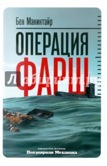 Операция «Фарш» - Бен Макинтайр