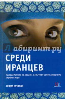 София Кутлаки - Среди Иранцев. Путеводитель по нравам и обычаям самой закрытой страны мира обложка книги София Кутлаки - Среди Иранцев. Путеводитель по нравам и обычаям самой закрытой страны мира обложка книги