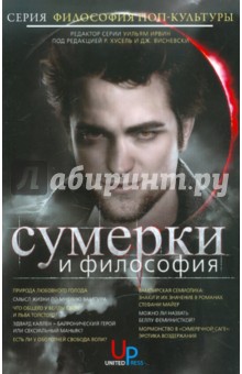 Сумерки и философия. Вампиры, вегетарианство и бессмертная любовь - Хусель, Висневски, Данн