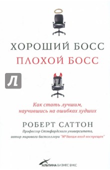 Роберт Саттон - Хороший босс, плохой босс: как стать лучшим, научившись на ошибках худших обложка книги Роберт Саттон - Хороший босс, плохой босс: как стать лучшим, научившись на ошибках худших обложка книги