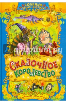 Сказочное королевство обложка книги Сказочное королевство обложка книги