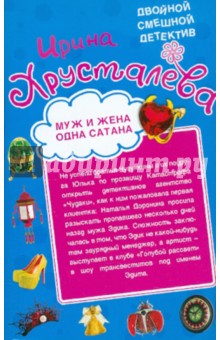 Ирина Хрусталева - Муж и жена - одна сатана. Левак укрепляет брак обложка книги Ирина Хрусталева - Муж и жена - одна сатана. Левак укрепляет брак обложка книги