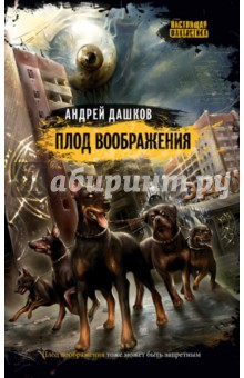 Плод воображения - Андрей Дашков