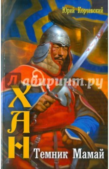 Юрий Корчевский - Хан. Темник Мамай обложка книги Юрий Корчевский - Хан. Темник Мамай обложка книги