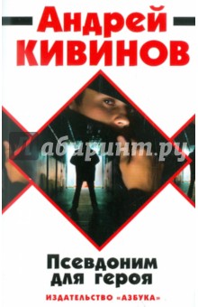 Андрей Кивинов - Псевдоним для героя обложка книги Андрей Кивинов - Псевдоним для героя обложка книги