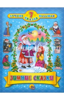 Зимние сказки обложка книги Зимние сказки обложка книги