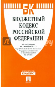 Бюджетный кодекс Российской Федерации по состоянию на 1 ноября 2011 г. обложка книги Бюджетный кодекс Российской Федерации по состоянию на 1 ноября 2011 г. обложка книги