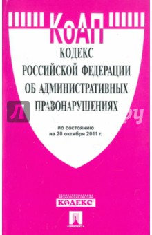 Кодекс Российской Федерации об административных правонарушениях по состоянию на 20 октября 2011 г.