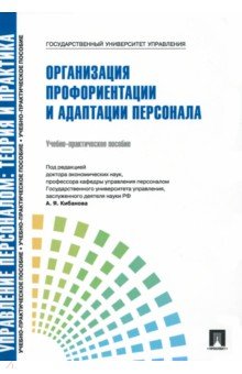 Кибанов, Каштанова - Управление персоналом. Теория и практика. Организация профориентации и адаптации персонала обложка книги Кибанов, Каштанова - Управление персоналом. Теория и практика. Организация профориентации и адаптации персонала обложка книги