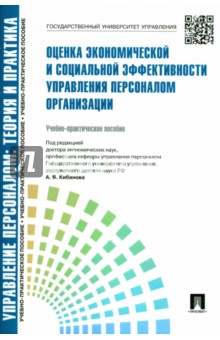Управление персоналом. Оценка экономической и социальной эффективности упр. персоналом оранизации - Ардальон Кибанов