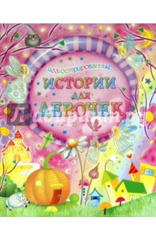 Иллюстрированные истории для девочек обложка книги Иллюстрированные истории для девочек обложка книги