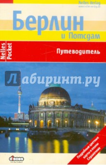Бергманн, Ханике, Эккольт - Берлин и Потсдам: Путеводитель обложка книги Бергманн, Ханике, Эккольт - Берлин и Потсдам: Путеводитель обложка книги