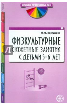 Физкультурные сюжетные занятия с детьми 5-6 лет - Марина Картушина