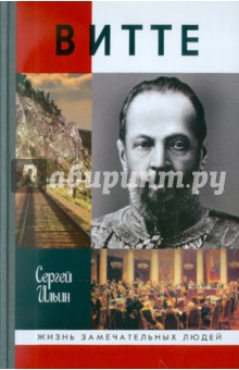 Сергей Ильин - Витте обложка книги Сергей Ильин - Витте обложка книги