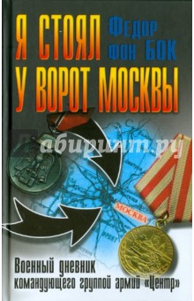 Федор Бок - Я стоял у ворот Москвы. Военный дневник командующего группой армий "Центр" обложка книги Федор Бок - Я стоял у ворот Москвы. Военный дневник командующего группой армий "Центр" обложка книги